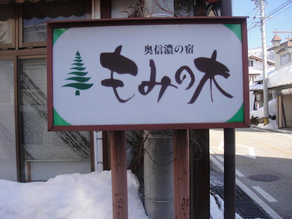Mominoki Hotel Nozawaonsen Bagian luar foto